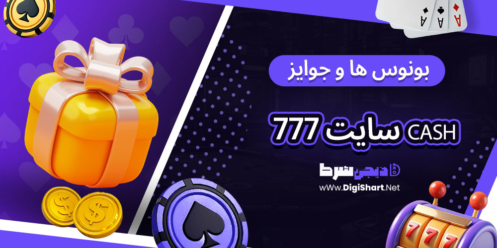 بونوس ها و جوایز تشویق ۷۷۷ کش 777Cash - دیجی شرط بونوس ها و جوایز سایت 777 Cash
