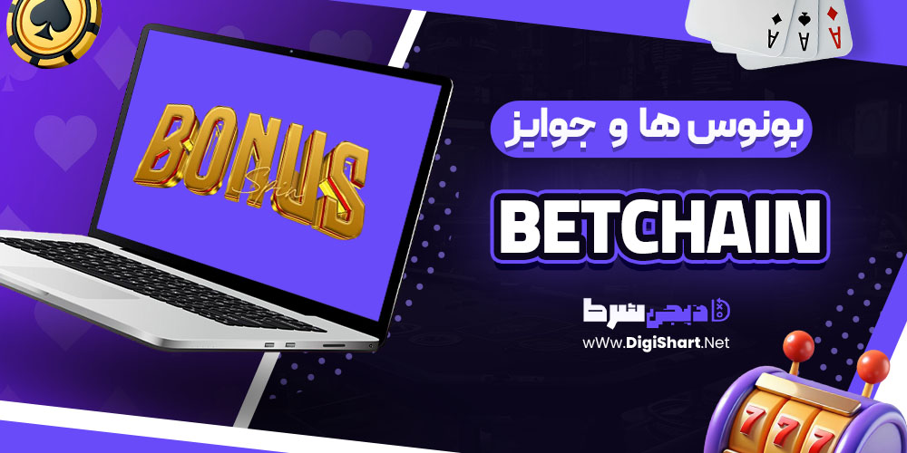 بونوس ها و جوایز تشویق بتچین