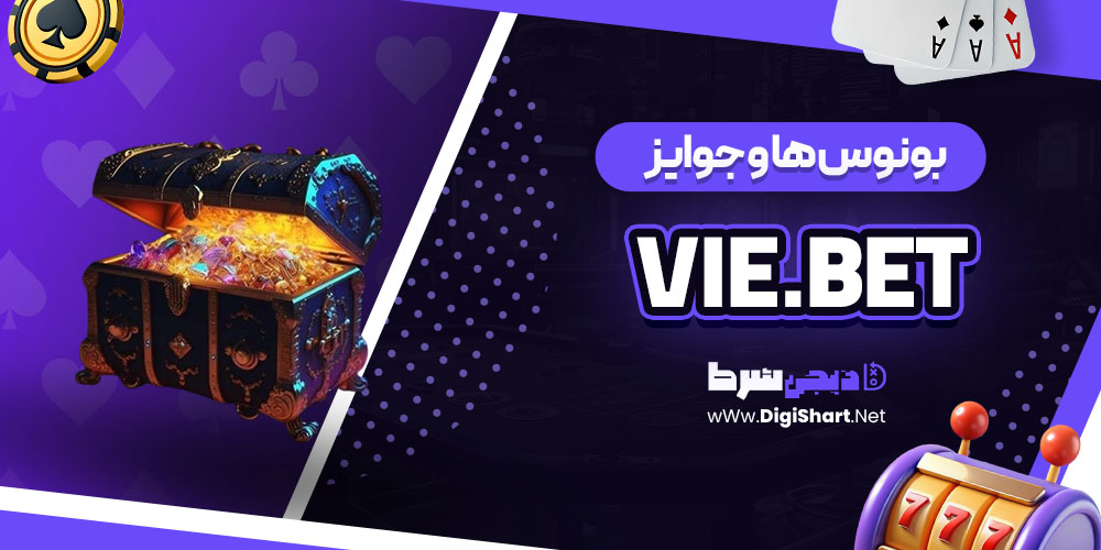 بونوس ها و جوایز تشویق سایت وای بت - دیجی شرط بونوس ها و جوایز تشویق وی بت Vie.bet