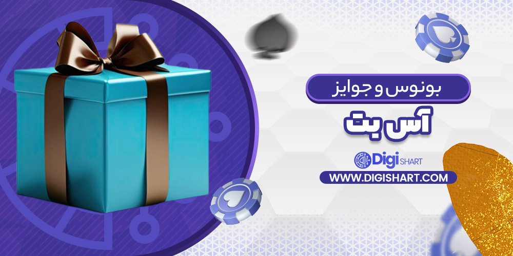 بونوس ها و جوایز تشویق آس بت Asbet | دیجی شرط بونوس ها و جوایز تشویق آس بت Asbet