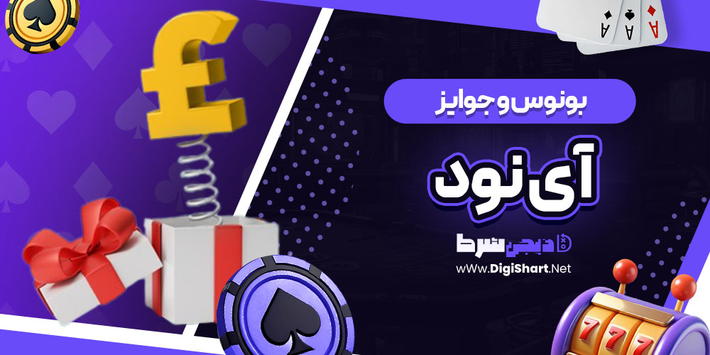 بونوس ها و جوایز تشویق آی نود i90 | دیجی شرط بونوس ها و جوایز تشویق آی نود i90