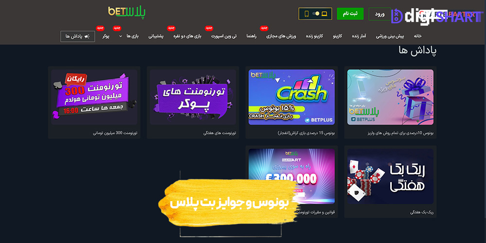 بونوس ها و جوایز تشویق بت پلاس | دیجی شرط بونوس ها و جوایز تشویق بت پلاس