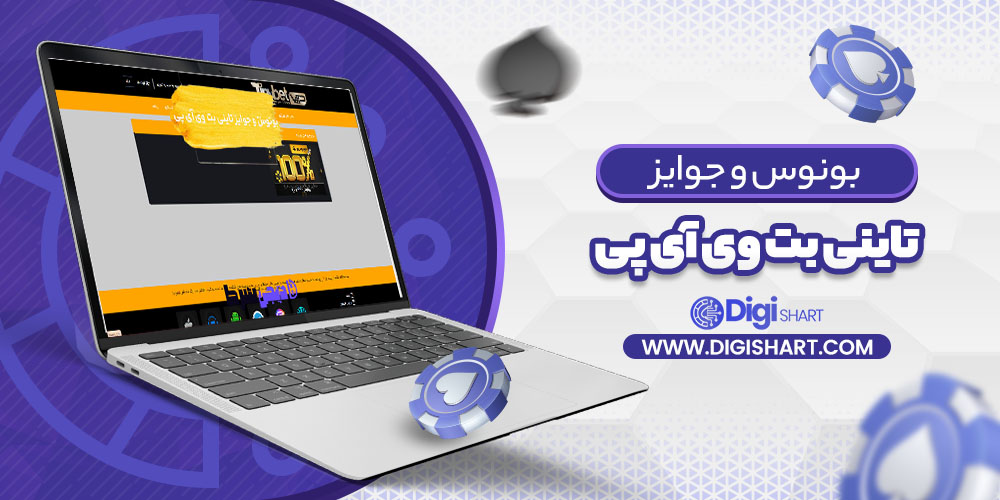 بونوس ها و جوایز تشویق تاینی بت وی آی پی | دیجی شرط بونوس ها و جوایز تشویق تاینی بت وی آی پی