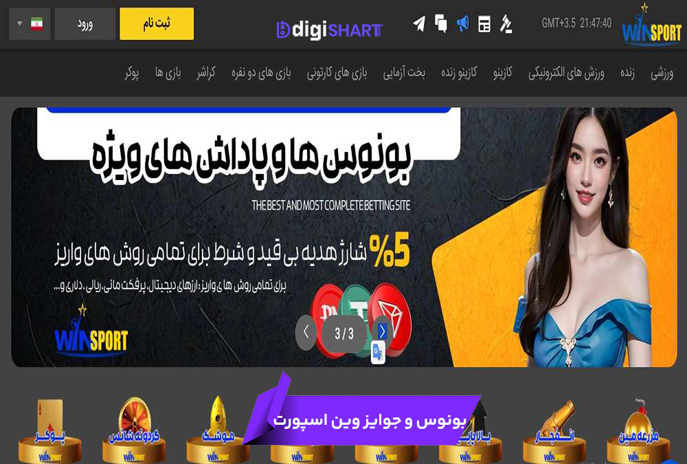 بونوس ها و جوایز تشویق وین اسپورت | دیجی شرط بونوس ها و جوایز تشویق وین اسپورت