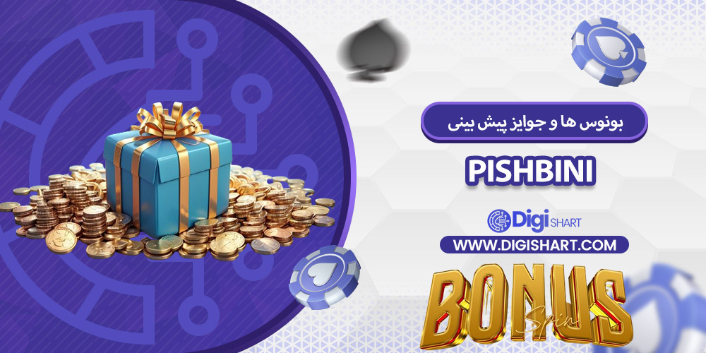بونوس ها و جوایز تشویق پیش بینی