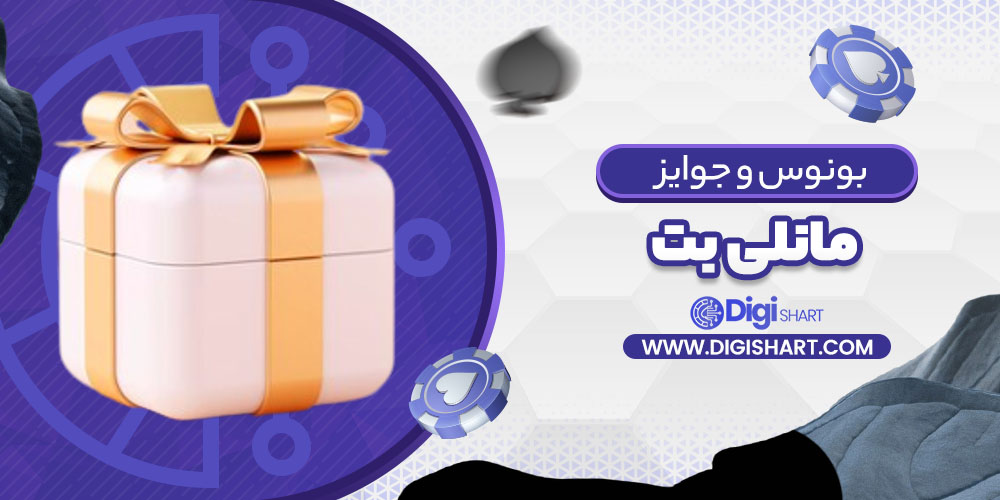 بونوس ها و جوایز تشویق مانلی بت Maneli Bet | دیجی شرط بونوس ها و جوایز تشویق مانلی بت Maneli Bet