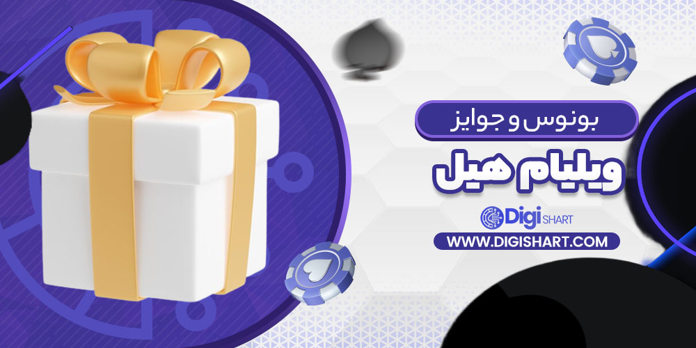 بونوس ها و جوایز تشویق ویلیام هیل William Hill | دیجی شرط بونوس ها و جوایز تشویق ویلیام هیل William Hill
