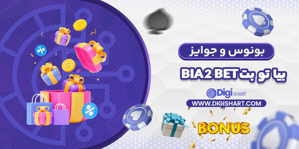 بونوس ها و جوایز تشویق بیا تو بت | دیجی شرط بونوس ها و جوایز تشویق بیا تو بت