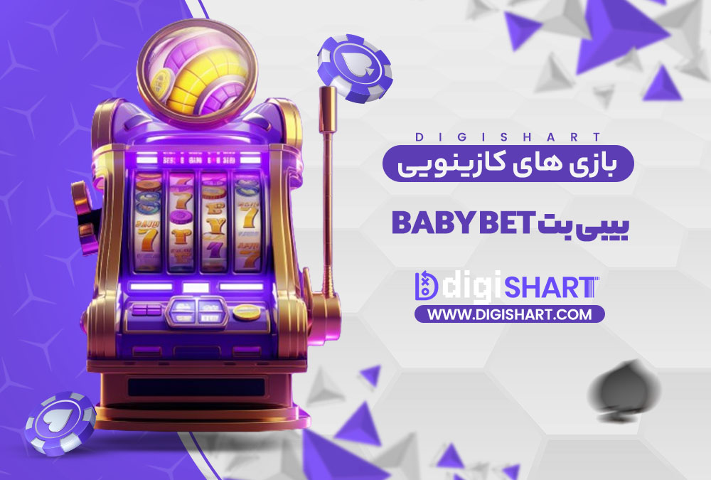 بازی های کازینویی بیبی بت Baby Bet | دیجی شرط بازی های کازینویی بیبی بت Baby Bet