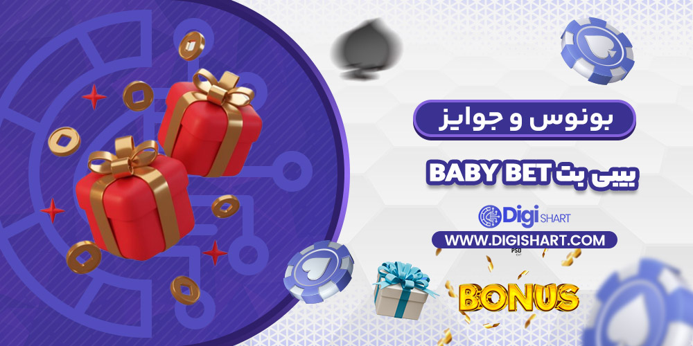 بونوس و جوایز تشویق سایت بیبی بت | دیجی شرط بونوس و جوایز تشویق سایت بیبی بت
