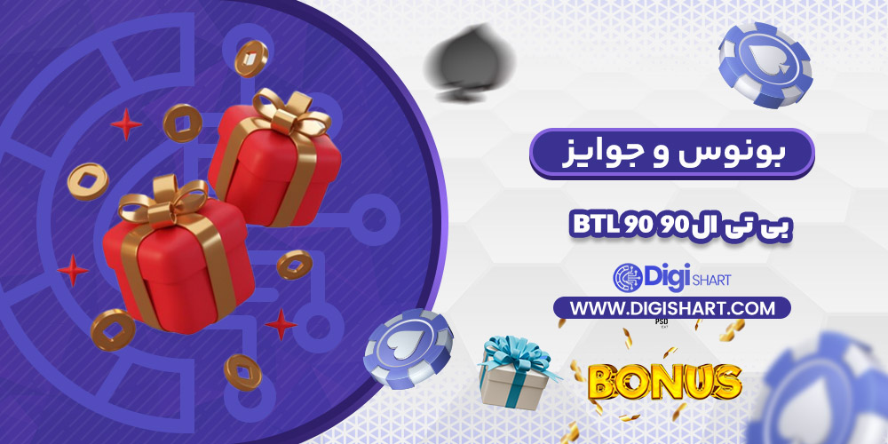 بونوس ها و جوایز تشویق بی تی ال 90 | دیجی شرط بونوس ها و جوایز تشویق بی تی ال 90