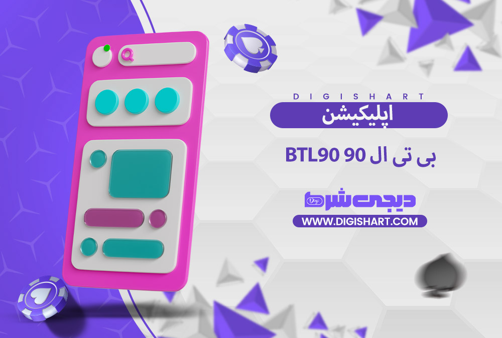 اپلیکیشن بی تی ال 90 | دیجی شرط اپلیکیشن بی تی ال 90