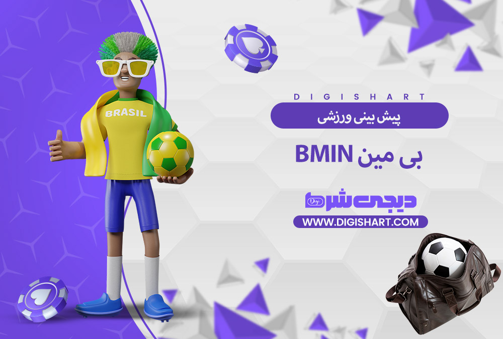 پیش بینی ورزشی سایت بی مین | دیجی شرط پیش بینی ورزشی سایت بی مین