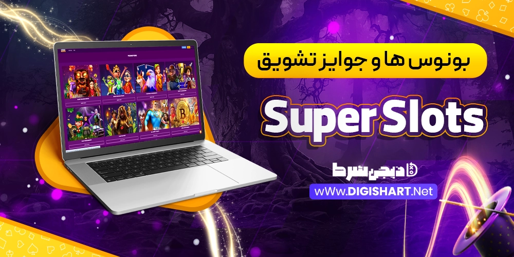 بونوس ها و جوایز تشویق سوپر اسلات Super Slots - دیجی شرط بونوس ها و جوایز تشویق سوپر اسلات Super Slots