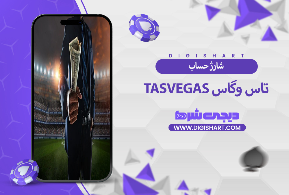 شارژ حساب سایت تاس وگاس TasVegas
