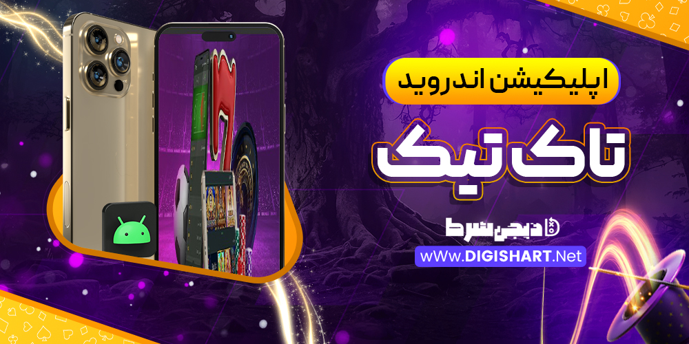 اپلیکیشن تاک تیک | دیجی شرط اپلیکیشن تاک تیک