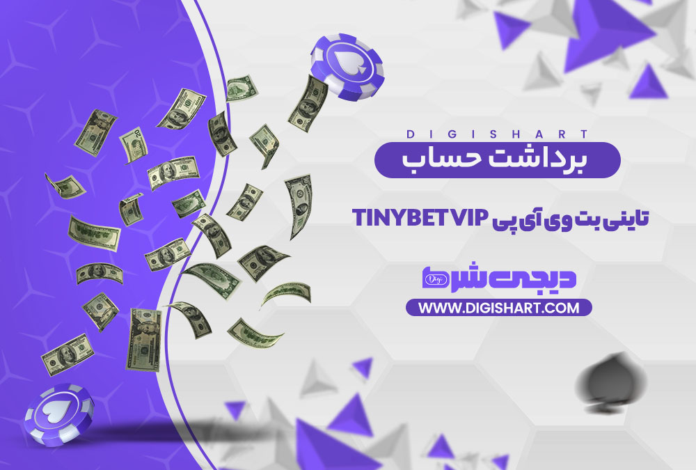 برداشت از حساب تاینی بت وی آی پی | دیجی شرط برداشت از حساب تاینی بت وی آی پی