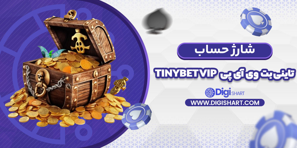 شارژ حساب سایت تاینی بت وی آی پی | دیجی شرط شارژ حساب سایت تاینی بت وی آی پی