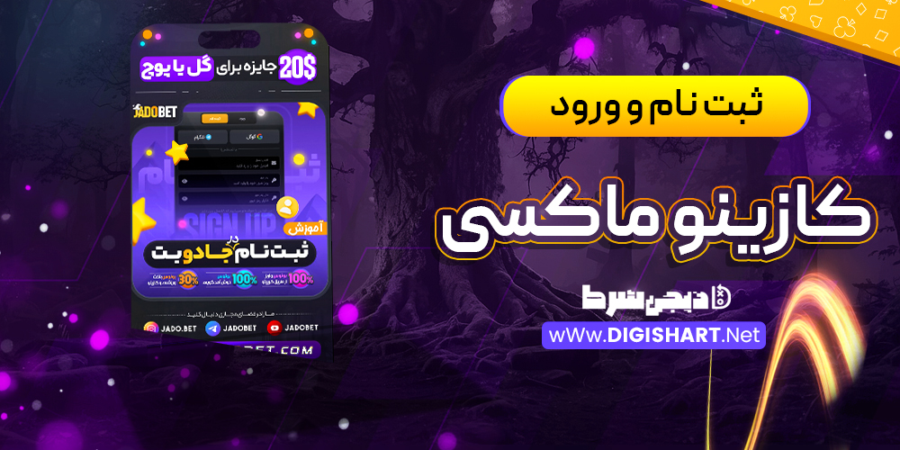 ثبت نام در کازینو ماکسی Casino Maxi | دیجی شرط ثبت نام در کازینو ماکسی Casino Maxi