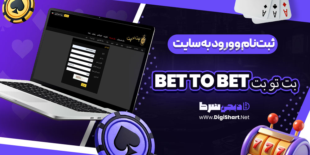 ثبتنام و ورود به سایت بت تو بت BET TO BET | دیجی شرط ثبتنام و ورود به سایت بت تو بت BET TO BET
