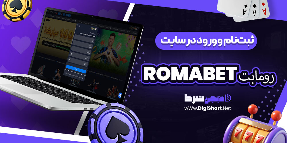 ثبتنام و ورود در سایت رومابت RomaBet | دیجی شرط ثبتنام و ورود در سایت رومابت RomaBet