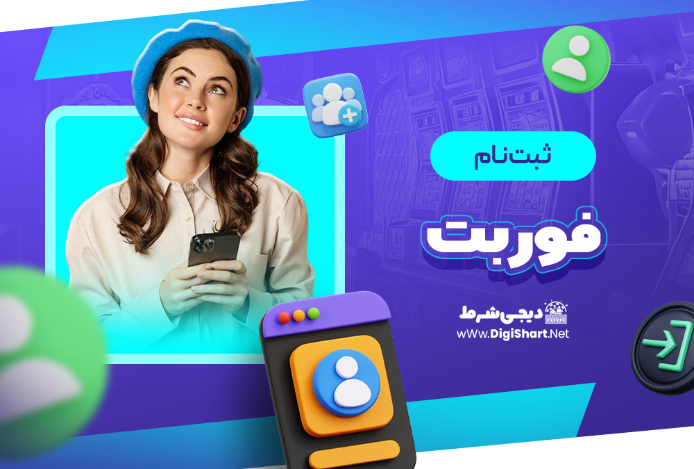 ثبت نام و ورود در سایت فوربت فوربت