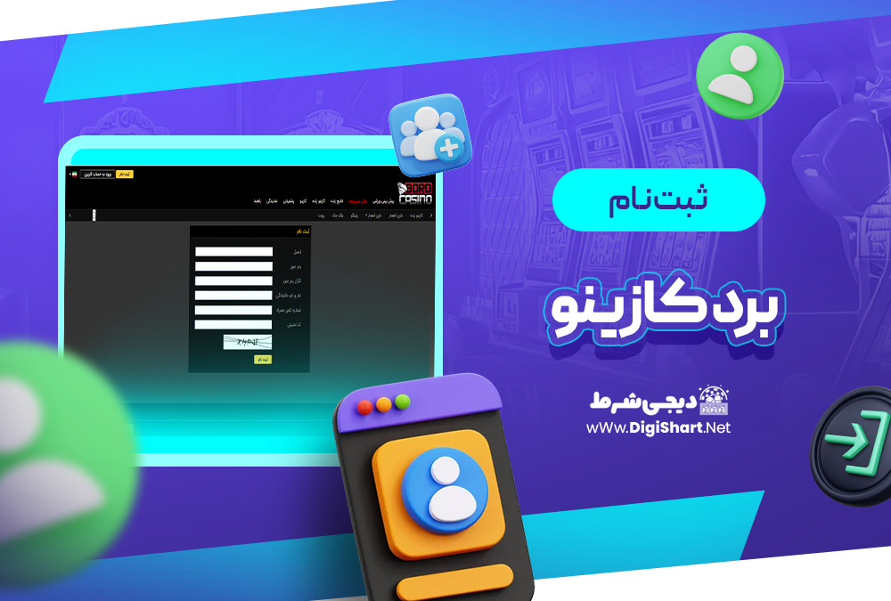 ثبت نام و ورود در سایت برد کازینو Bord Casino | دیجی شرط ثبت نام و ورود در سایت برد کازینو Bord Casino
