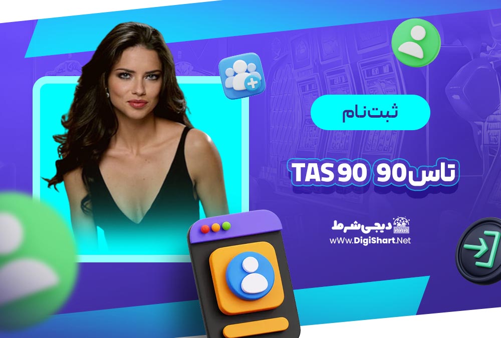 ثبت نام و ورود در سایت تاس 90 | دیجی شرط ثبت نام و ورود در سایت تاس 90