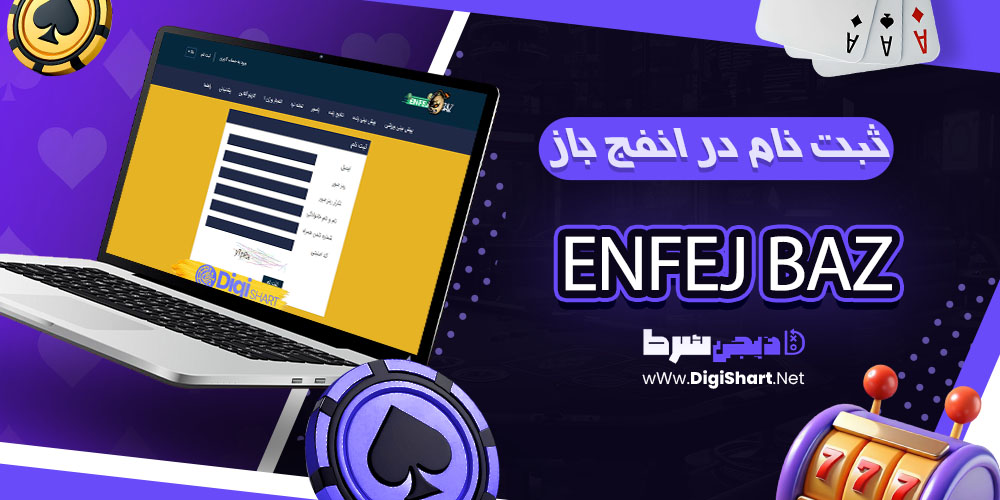 ثبت نام و ورود در سایت انفج باز - دیجی شرط ثبت نام در انفج باز
