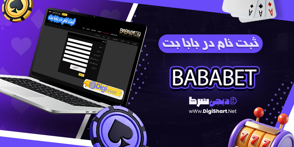 ثبت نام در بابا بت