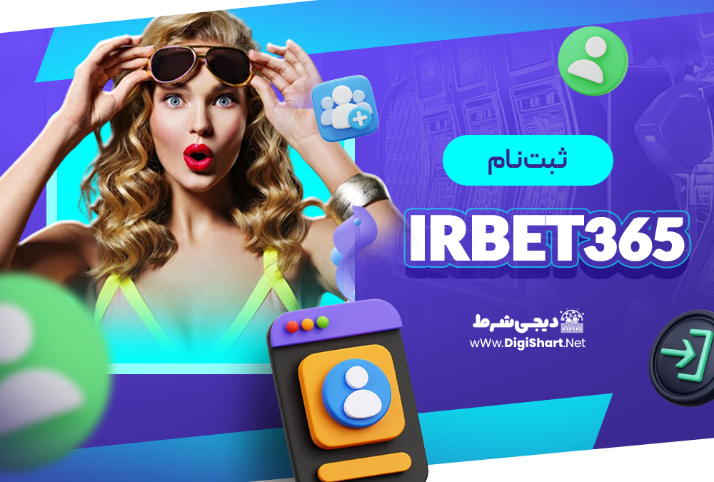ثبت نام در سایت آی آر بت ۳۶۵ irbet365 | دیجی شرط ثبت نام در سایت آی آر بت ۳۶۵ irbet365