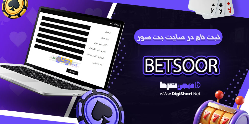 ثبت نام و ورود در سایت بت سور - دیجی شرط ثبت نام در سایت بت سور