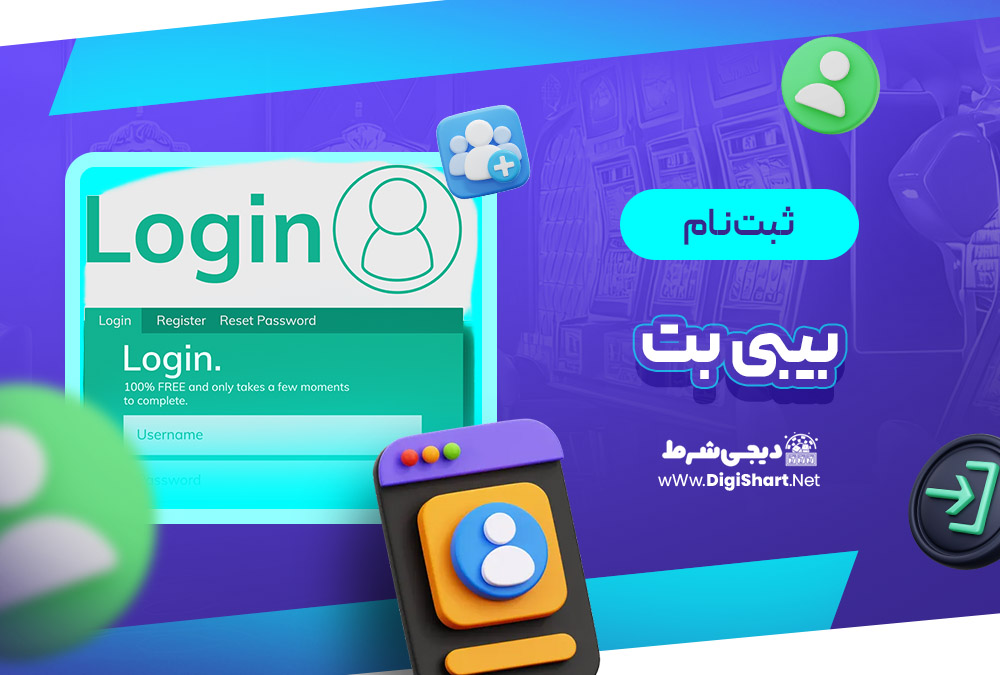 ثبت نام و ورود در سایت بیبی بت Baby Bet | دیجی شرط ثبت نام و ورود در سایت بیبی بت Baby Bet