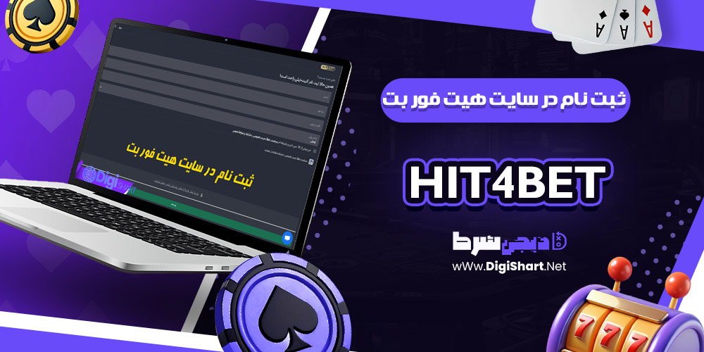 ثبت نام در سایت هیت فور بت | دیجی شرط ثبت نام در سایت هیت فور بت
