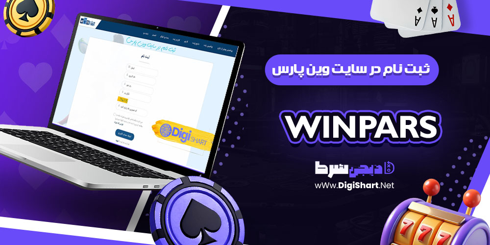 ثبت نام در سایت وین پارس | دیجی شرط ثبت نام در سایت وین پارس