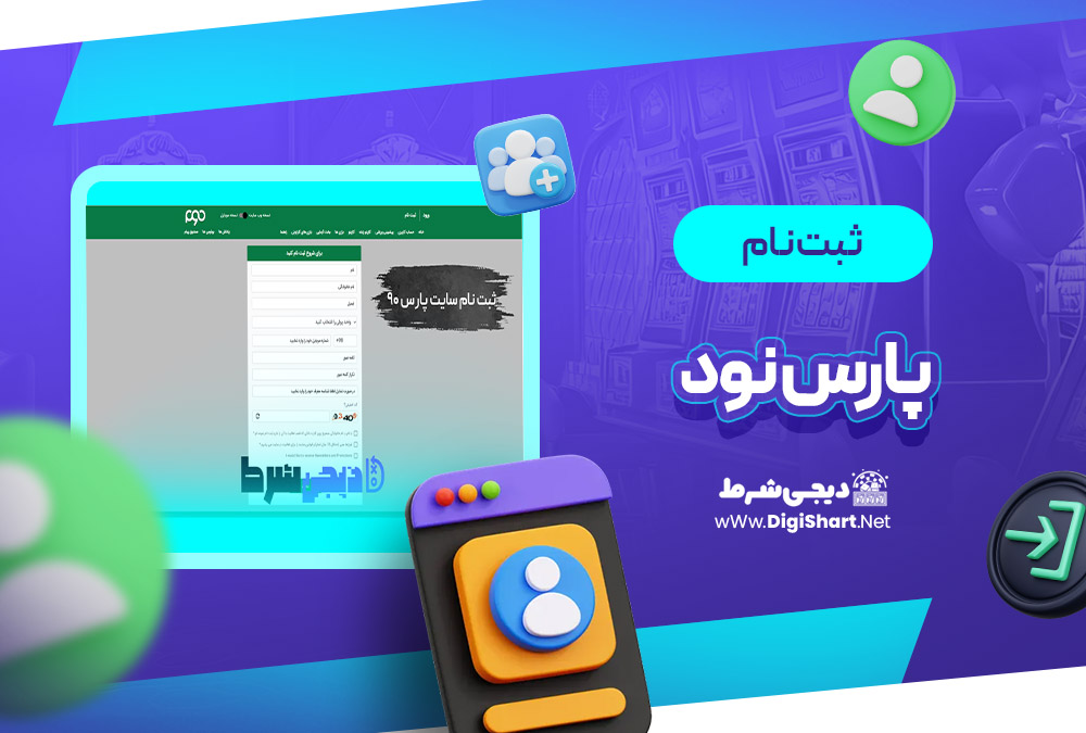 ثبت نام و ورود در سایت پارس نود Pars 90 | دیجی شرط ثبت نام و ورود در سایت پارس نود Pars 90