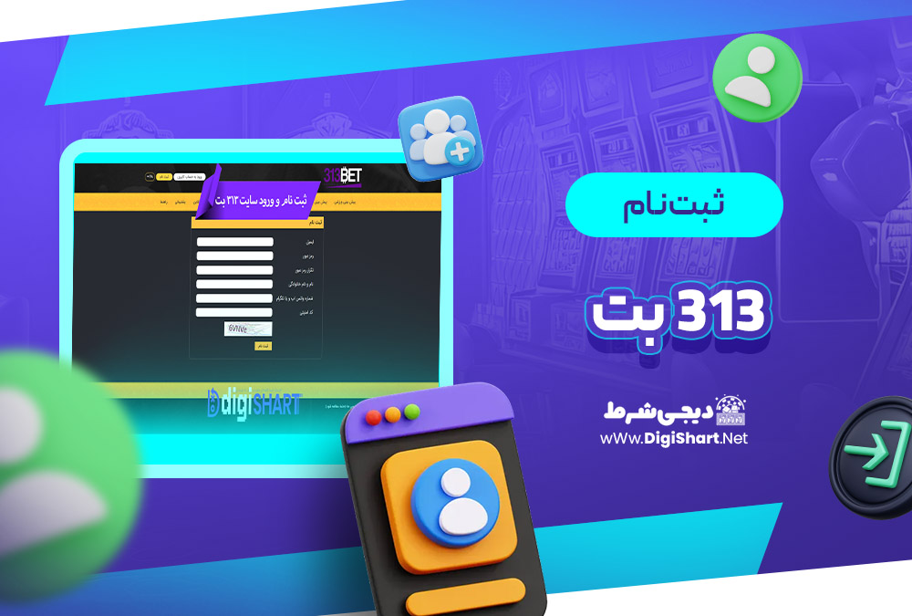 ثبت نام و ورود در سایت 313 بت 313Bet | دیجی شرط ثبت نام و ورود در سایت 313 بت 313Bet