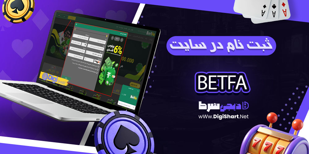 ثبت نام در سایت بت فا - دی جی شرط ثبت نام در سایت بت فا