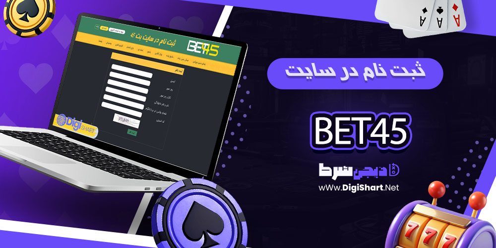 ثبت نام و ورود در سایت بت 45 - دیجی شرط ثبت نام و ورود در سایت بت 45