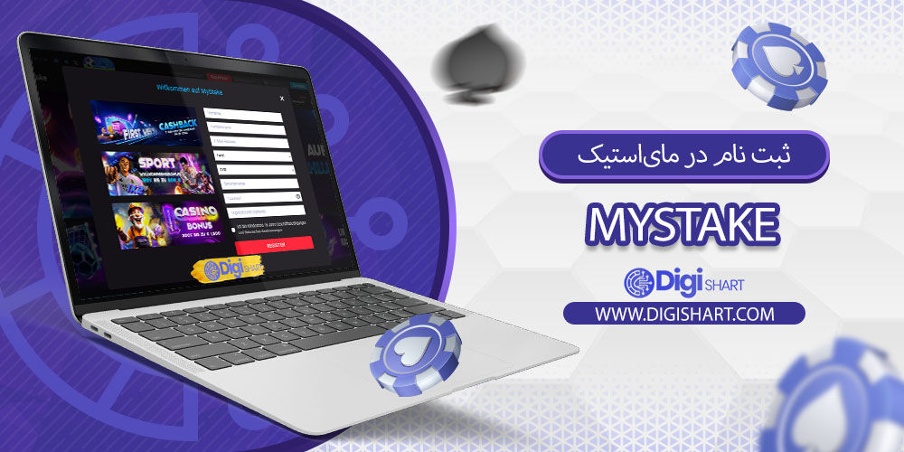 ثبت نام در مای‌استیک (MyStake):
