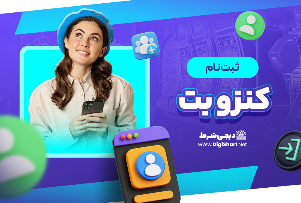 ثبت نام در کنزو بت Kenzo Bet | دیجی شرط ثبت نام در کنزو بت Kenzo Bet