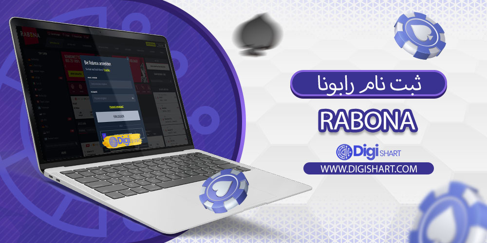ثبت نام رابونا