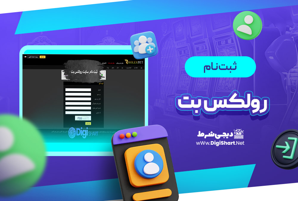ثبت نام و ورود در سایت رولکس بت | دیجی شرط ثبت نام و ورود در سایت رولکس بت