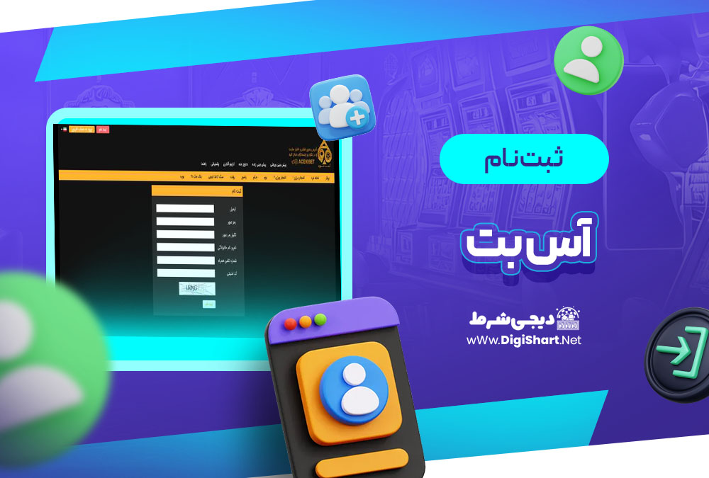 ثبت نام و ورود در سایت آس بت Asbet | دیجی شرط ثبت نام و ورود در سایت آس بت Asbet