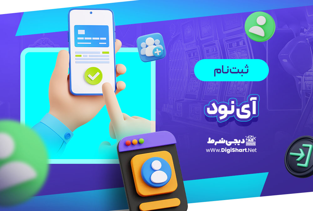 ثبت نام و ورود در سایت آی نود i90 | دیجی شرط ثبت نام و ورود در سایت آی نود i90