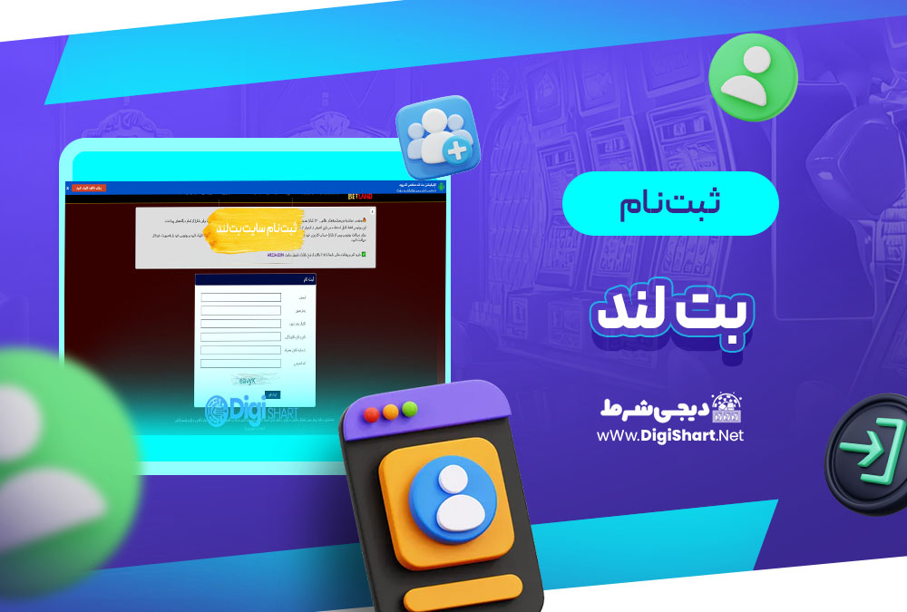 ثبت نام و ورود در سایت بت لند Bet Land | دیجی شرط ثبت نام و ورود در سایت بت لند Bet Land