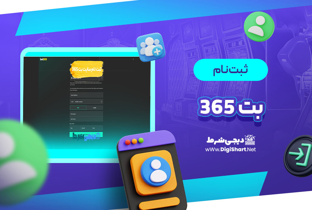 ثبت نام و ورود در سایت بت ۳۶۵ Bet 365 | دیجی شرط ثبت نام و ورود در سایت بت ۳۶۵ Bet 365