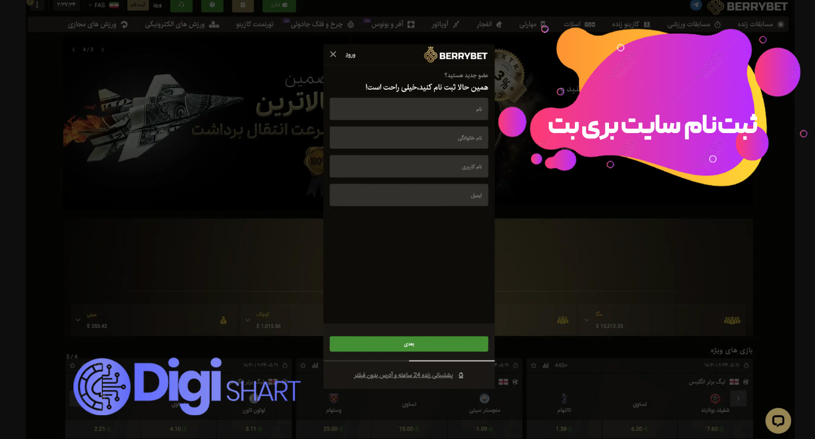 ثبت نام و ورود در سایت بری بت | دیجی شرط ثبت نام و ورود در سایت بری بت