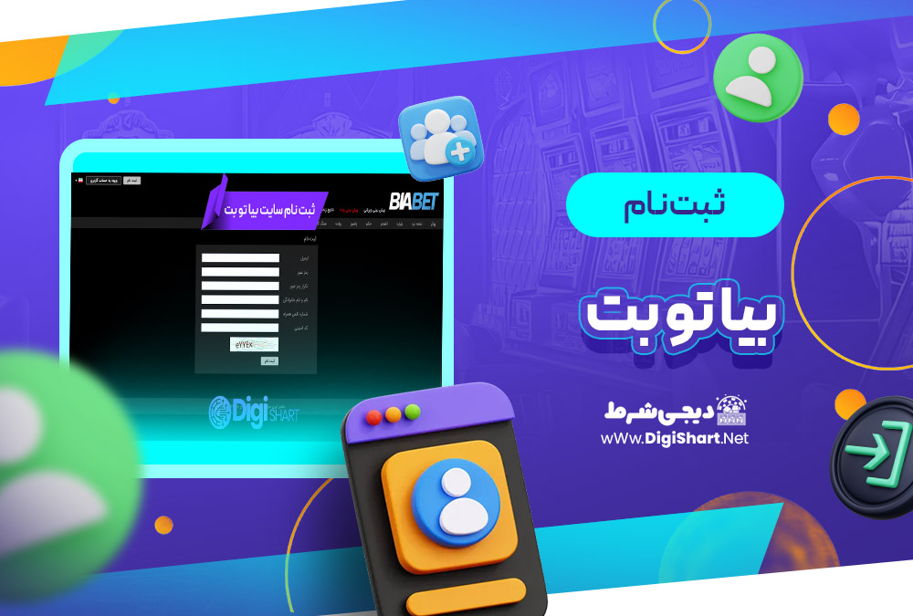 ثبت نام و ورود در سایت بیا تو بت Bia2Bet | دیجی شرط ثبت نام و ورود در سایت بیا تو بت Bia2Bet