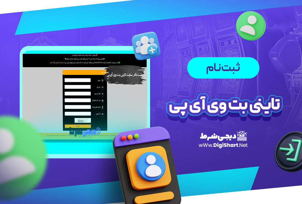 ثبت نام و ورود در سایت تاینی بت وی آی پی | دیجی شرط ثبت نام و ورود در سایت تاینی بت وی آی پی